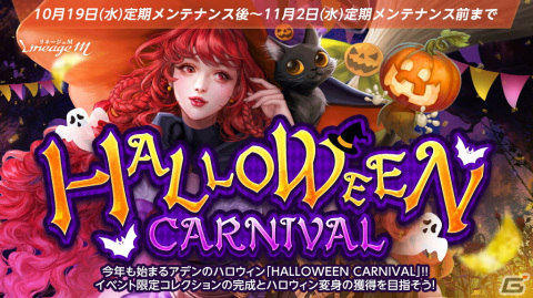 「リネージュM」でイベント「HALLOWEEN CARNIVAL」が開始！連載型イベント「ねじれた次元の亀裂～悪戯～」もの画像1