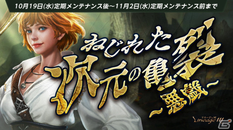 「リネージュM」でイベント「HALLOWEEN CARNIVAL」が開始！連載型イベント「ねじれた次元の亀裂～悪戯～」もの画像2