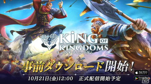 「キングオブキングダム」の事前ダウンロードがGoogle PlayおよびApp Storeにて開始！の画像1