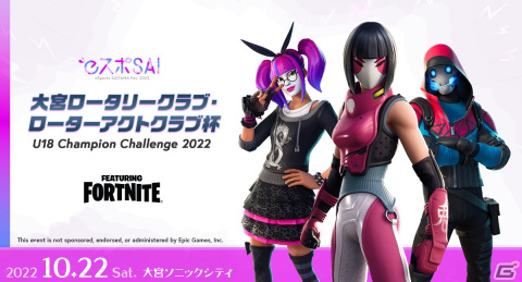 「フォートナイト」中高生が対象のeスポーツ大会「大宮ロータリークラブ・大宮ローターアクトクラブ杯」が10月22日に開催！の画像1