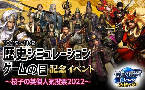 「信長の野望Online～天楼の章 」で「歴史シミュレーションゲームの日」記念イベントが開催