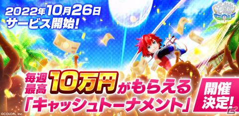 「白猫GOLF」のサービス開始日が10月26日に決定！賞金10万円の大会「キャッシュトーナメント」を毎週実施の画像1