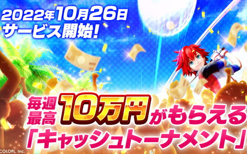 「白猫GOLF」のサービス開始日が10月26日に決定！賞金10万円の大会「キャッシュトーナメント」を毎週実施