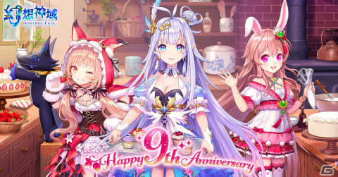 生誕9周年を迎えた「幻想神域 -Another Fate-」で各種キャンペーンや「9周年前夜祭ルーレット」が開催の画像1