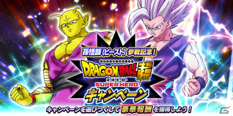 「ドラゴンボール レジェンズ」に映画「ドラゴンボール超 スーパーヒーロー」から孫悟飯（ビースト）が参戦！の画像1