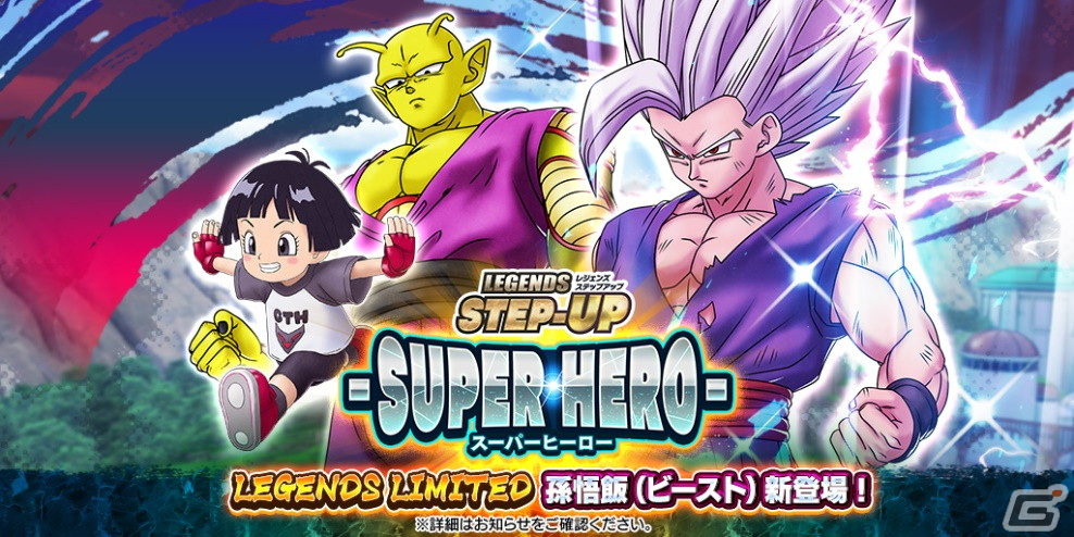 ドラゴンボール レジェンズ」に映画「ドラゴンボール超 スーパーヒーロー」から孫悟飯（ビースト）が参戦！ | Gamer