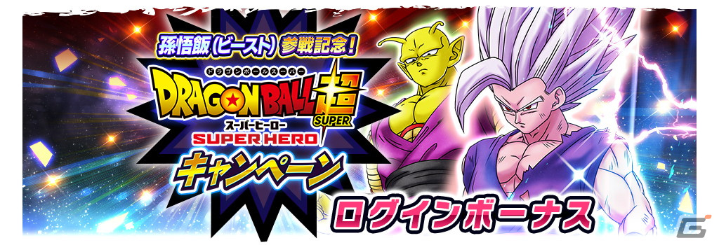 ドラゴンボール　レジェンズ　プレゼントキャンペーン　悟飯ビースト　ポスター ドラゴンボール レジェンズ」孫悟飯（ビースト）参戦記念！ 映画