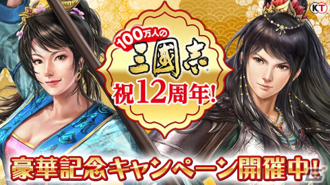 「100万人の三國志」＆「100万人の三國志 Special」シリーズ12周年を記念したキャンペーンや豪華ログインボーナスが開催！の画像1