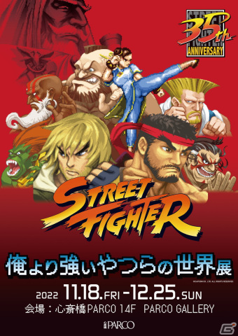 ストリートファイター「俺より強いやつらの世界展」が11月18日より心斎橋PARCOにて開催！の画像1