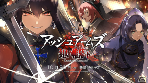 「アッシュアームズ‐灰燼戦線‐」メインストーリー「紅い帷幕・下編」Part.Iの追加を含むアップデートが10月20日に実施の画像1