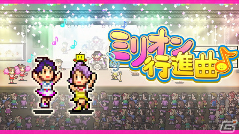 カイロソフトの「クルーズ大紀行」「開園ピクセル牧場」「ミリオン行進曲」がSteamに登場！10月31日より配信開始の画像15