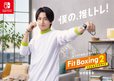 「Fit Boxing 2」横浜流星さんを起用した撮り下ろしビジュアルが公開！「推しトレ」アンケート調査の結果もの画像1