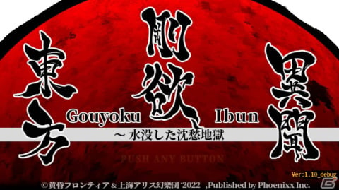 Switch版「東方剛欲異聞 ～ 水没した沈愁地獄」が配信開始！新たなモード「剛欲な挑戦」やプレイアブルキャラ・饕餮尤魔が実装 | Gamer