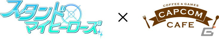 「スタンドマイヒーローズ」とカプコンカフェ イオンレイクタウン店＆池袋店のコラボが11月11日より開始！の画像1