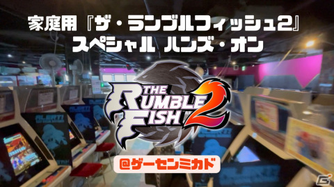 「ザ・ランブルフィッシュ 2」ロールバックネットコード対応など家庭用に収録される新機能が公開！の画像1