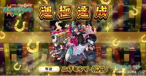 「モンスターストライク」とJRAのコラボWEBコンテンツ「超カンカンいこうぜ！モンストケイバ」が公開！の画像27