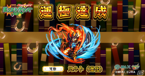 「モンスターストライク」とJRAのコラボWEBコンテンツ「超カンカンいこうぜ！モンストケイバ」が公開！の画像29