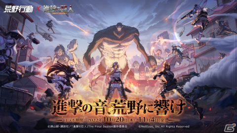 「荒野行動」と「進撃の巨人」のコラボ第6弾が開催！ゲーム内に設営されたコンサート会場に超大型巨人が侵攻の画像1