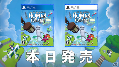 ふにゃふにゃオープンワールドACT「ヒューマン フォール フラット」のPS5/PS4パッケージ版が発売！の画像1