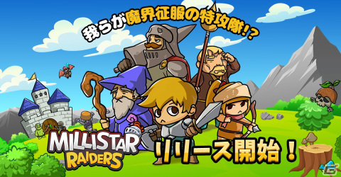 13人の村人を最強勇者へと育成しよう！放置系RPG「ミリスターレイダース」が配信開始の画像1
