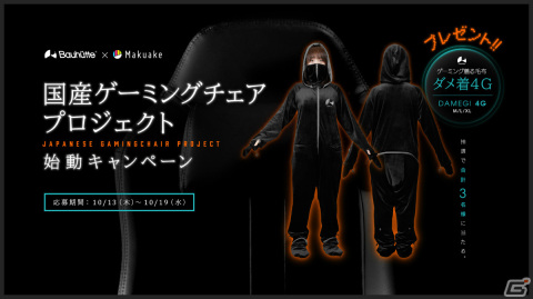 Bauhutte、ブランド初のクラウドファンディングによる「国産ゲーミングチェア」プロジェクトを始動の画像4