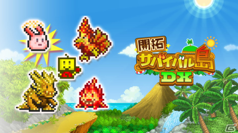 謎の無人島をモンスターとともに開拓するシミュレーションRPG「開拓サバイバル島DX」のPS4版が発売！の画像3