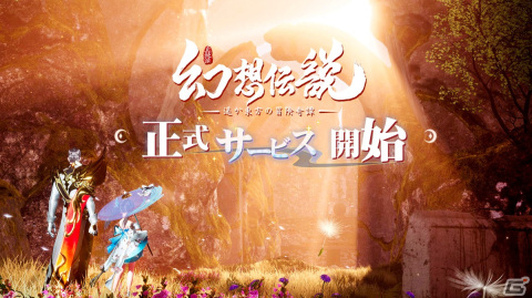 新作マルチオンラインRPG「幻想伝説」が本日リリース！御霊使いとして戦霊と旅する東方冒険奇譚の画像1
