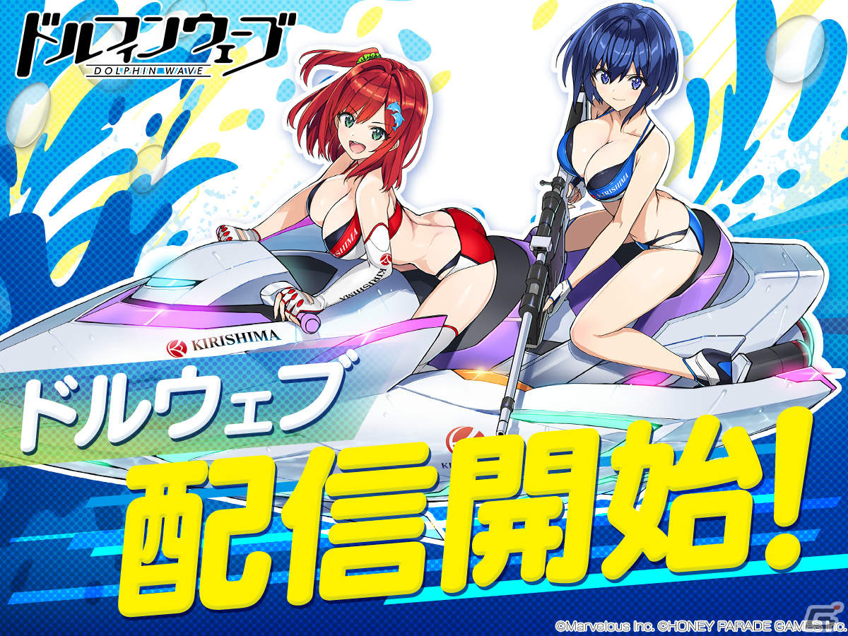 「ドルフィンウェーブ」正式サービス開始！URドルフィン確定ガチャチケットやガチャ10回分のマリンストーンが配布の画像 Gamer