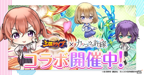 「三国ドライブ」にてTVアニメ「カッコウの許嫁」とのコラボが開始！天野エリカ、瀬川ひろ、海野幸がガチャに登場の画像1