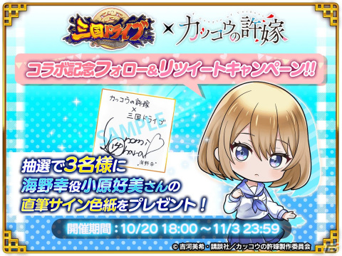 三国ドライブ」にてTVアニメ「カッコウの許嫁」とのコラボが開始！天野