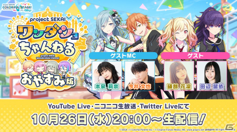 「プロジェクトセカイ ワンダショちゃんねる #25」が10月26日に配信！本泉莉奈さんと今井文也さんがゲストMCとして出演の画像1