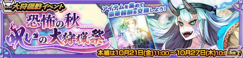 「チェインクロニクル」で大狩猟戦イベント「恐怖の秋……呪いの大狩猟祭」が開催！新SSR「ランショウ」（CV：井上喜久子）が登場の画像1