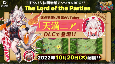 「The Lord of the Parties」にて天狐のVTuber天満ニアさんとのコラボDLCが本日より配信！攻防一体の活躍でパーティーの戦いをサポートの画像1