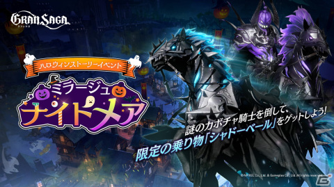 「グランサガ」で「ミラージュ・ナイトメア」が開催！ハロウィンテーマの新規衣装「宵闇の装い」やグランウェポンが登場の画像1