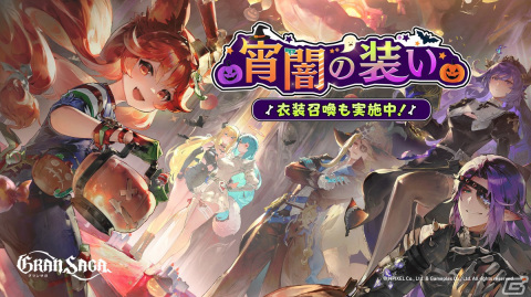 「グランサガ」で「ミラージュ・ナイトメア」が開催！ハロウィンテーマの新規衣装「宵闇の装い」やグランウェポンが登場の画像2
