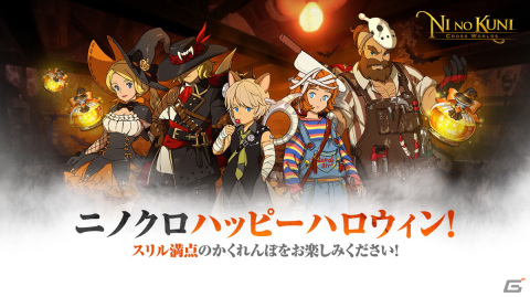 「ニノクロ」でハロウィンエピソード「アメ輝く夜」が開幕！★4イマージェン「ルミ」と新しい乗り物「★6スペクター」が登場の画像1