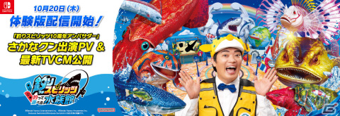 「釣りスピリッツ 釣って遊べる水族館」の無料体験版が配信！さかなクン出演のPV＆TVCMやクリエイター3組によるプレイ動画も公開の画像1