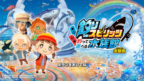 「釣りスピリッツ 釣って遊べる水族館」の無料体験版が配信！さかなクン出演のPV＆TVCMやクリエイター3組によるプレイ動画も公開の画像2