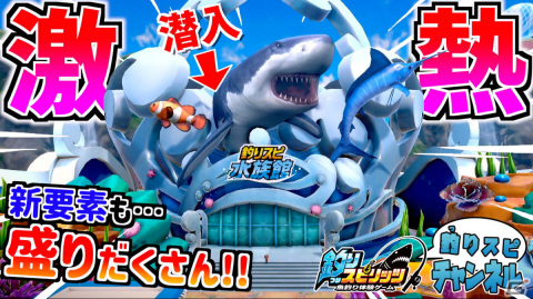 「釣りスピリッツ 釣って遊べる水族館」の無料体験版が配信！さかなクン出演のPV＆TVCMやクリエイター3組によるプレイ動画も公開の画像6