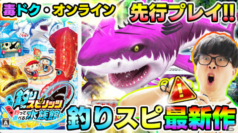 「釣りスピリッツ 釣って遊べる水族館」の無料体験版が配信！さかなクン出演のPV＆TVCMやクリエイター3組によるプレイ動画も公開の画像7