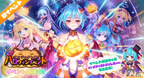 「エンジェリックリンク」でハロウィンイベント「プロジェクトM：ハロウィンイベント」が開催の画像1