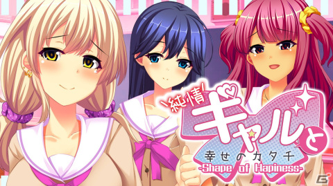 幼馴染のギャップに悩む恋愛ノベル「純情ギャルと幸せのカタチ～Shape of Happiness～」がSwitch/Steam向けに配信開始！の画像1