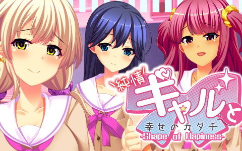 幼馴染のギャップに悩む恋愛ノベル「純情ギャルと幸せのカタチ～Shape of Happiness～」がSwitch/Steam向けに配信開始！