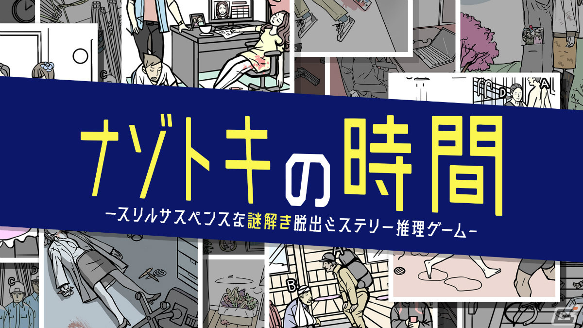 Switch「ナゾトキの時間 －スリルサスペンスな謎解き脱出ミステリー推理ゲーム－」が10月27日に配信！の画像1