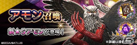 「D×2 真・女神転生リベレーション」最大100回無料召喚や★5悪魔「魔王 アモン」が登場！Ver.5.3.00アップデートが実施の画像3