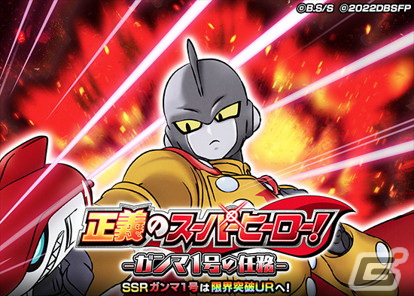 「ドラゴンボールZ ドッカンバトル」で劇場版連動キャンペーン第3弾が開始！ガンマ1号、ガンマ2号が登場するDOKKANフェスもの画像3