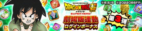 「ドラゴンボールZ ドッカンバトル」で劇場版連動キャンペーン第3弾が開始！ガンマ1号、ガンマ2号が登場するDOKKANフェスもの画像5