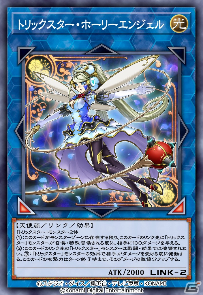 「遊戯王 デュエルリンクス」にトリックスター・ホーリーエンジェルが登場！新BOX「ステージ・オブ・トリックスター」が提供開始の画像2