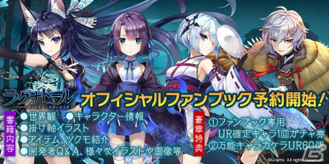 「ラグナドール 妖しき皇帝と終焉の夜叉姫」にて1st Anniversaryキャンペーンが開催！オフィシャルファンブックの受注受付も開始の画像4