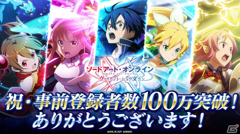 「ソードアート・オンライン ヴァリアント・ショウダウン」の全世界事前登録者数が100万人を突破！の画像1